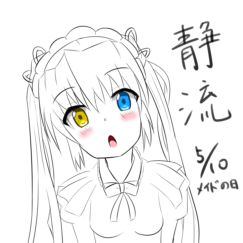しずるメイド