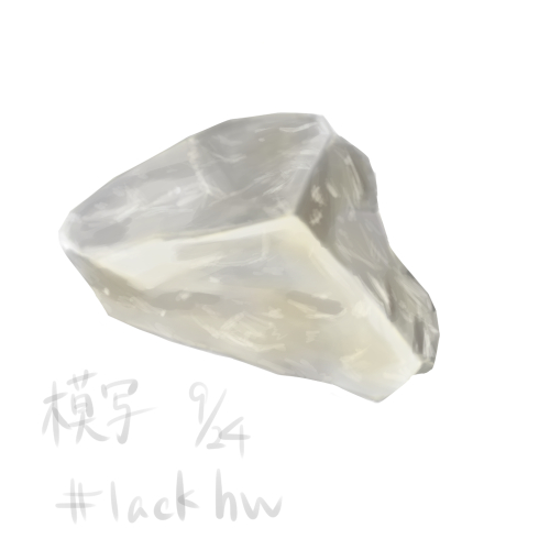 石模写