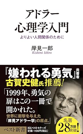アドラー心理学入門―よりよい人間関係のために