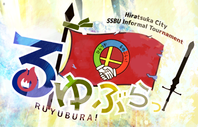 るゆぶら！ ネームプレート/ヘッダー/アイコン